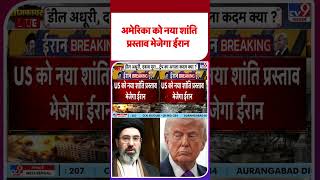 Iran US 2nd Peace Talks: अमेरिका को नया शांति प्रस्ताव भेजेगा ईरान - TV9 | #shorts | #ytshorts
