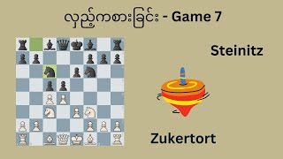 ကမ္ဘာ့ စစ်တုရင် championship ပြိုင်ပွဲများ - Steinitz - Zukertort 1886 match - Game 7 screenshot 4