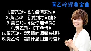 6首黃乙玲好聽經典歌曲心痛酒來洗、愛到才知痛、愛你無條件、雨傘情、愛情的酒攏袂退、講什麼山盟海誓