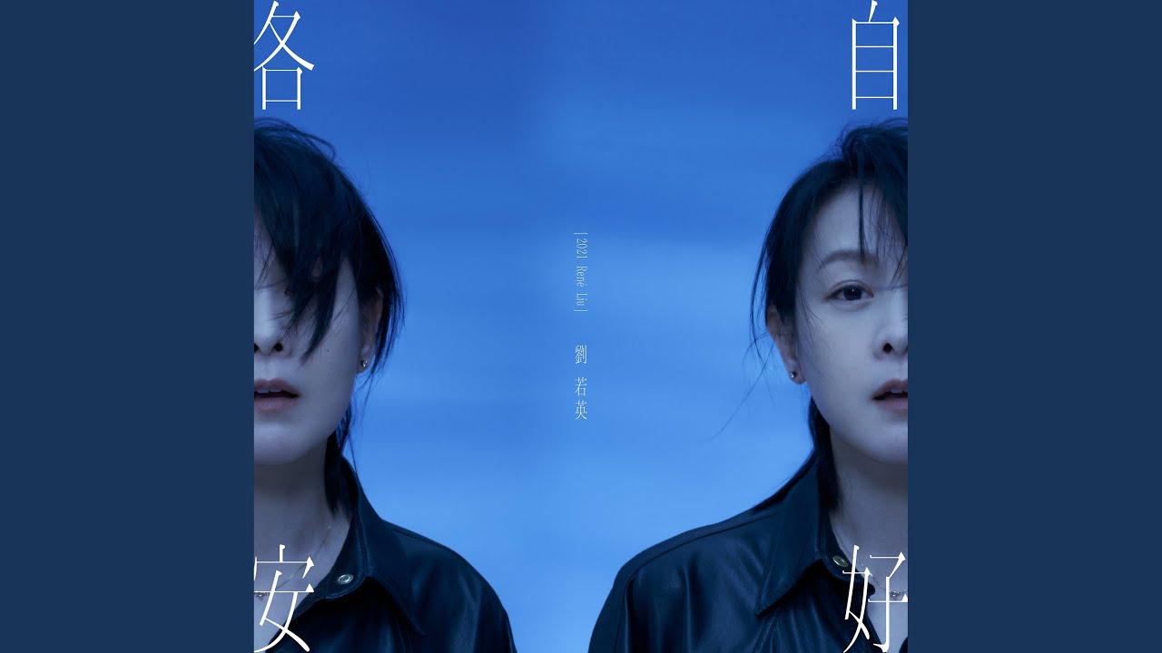 依偎 (戲劇《緊急公關》插曲)