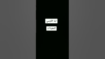 #quran #قران_كريم #المصحف #اكسبلور #quran_karim #سورة_البقرة #آية_الكرسي