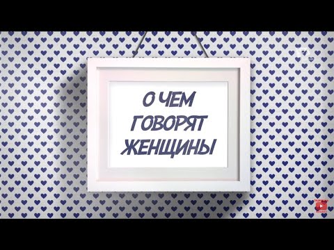 О чем говорят женщины