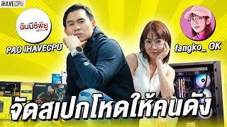 iHAVECPU x fangko_OK จัดสเปกโหดให้คนดังราคาเหยียบแสน | iHAVECPU