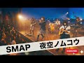 SMAP  夜空ノムコウ|Japanese Girls AI Rock Band|邦楽カバー