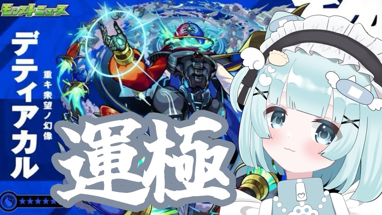 【 #モンスト デティアカル 】たすけて！運極めざしてがんばるぞい！【 #モンスターストライク / 小猫丸ちゅる / #個人Vtuber 】