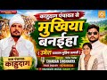 बिहार पंचायत चुनाव 2026 | ग्राम मुखिया का गाना |Umesh Paswan ke Mukhiya Banaiha !Chunav Song