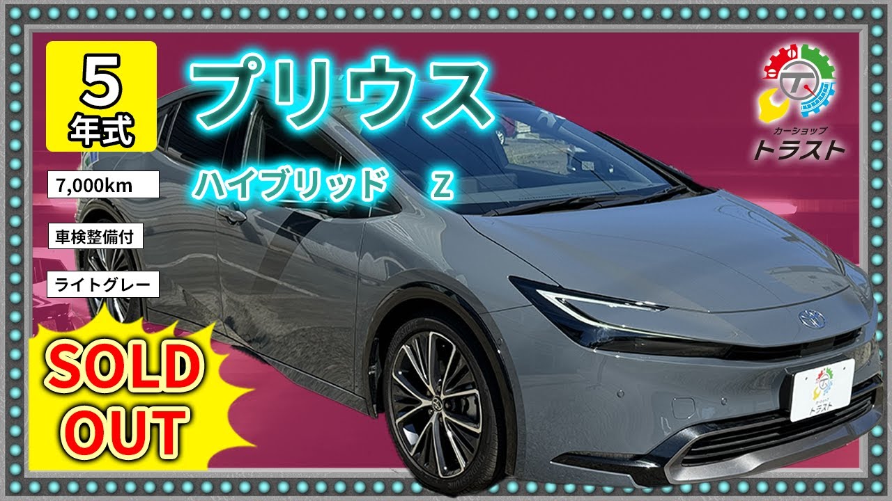 最上位グレードにオプション満載 令和5年 プリウス ハイブリッド Z 