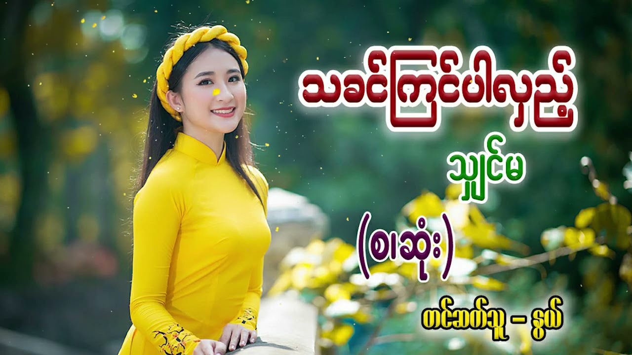 သခင်ကြင်ပါလှည့် (စ/ဆုံး) #သျှင်မ #နွယ် #lovestory