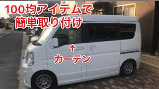 《エブリイ車中泊》エブリイのフロントにカーテンを取り付けました。