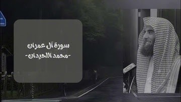 سورة آل عمران || الشيخ محمد اللحيدان🫀🤍
