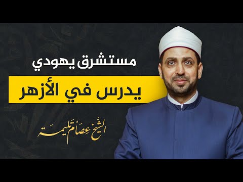 بخطاب خاص من شيخ الأزهر حكاية مستشرق يهودي درس في الأزهر