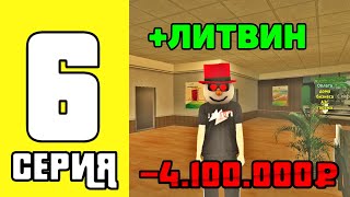 ПУТЬ ДО БИЗНЕСА НА BLACK RUSSIA #6 - КУПИЛ СКИН ЛИТВИНА ЗА 4.000.000₽ НА БЛЕК РАША!