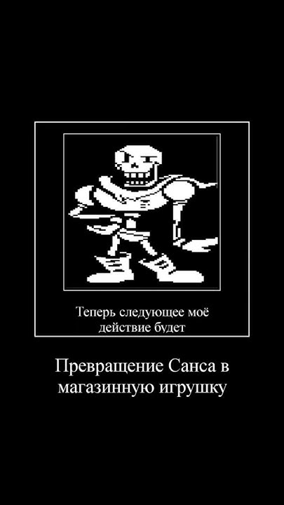 Папирус и его действие #undertale #папайрус #санс #андертейл - YouTube