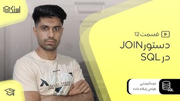 آموزش دیتابیس و زبان SQL | دستور Join