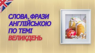 Слова та фрази англійською по темі Великдень.