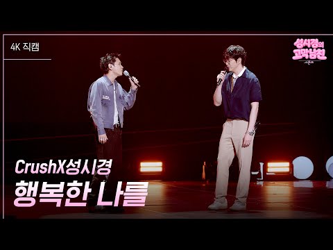 [가로] CrushX성시경 - 행복한 나를 [더 시즌즈-성시경의 고막남친] | KBS 260717 방송