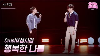 [가로] CrushX성시경 - 행복한 나를 [더 시즌즈-성시경의 고막남친] | KBS 260717 방송
