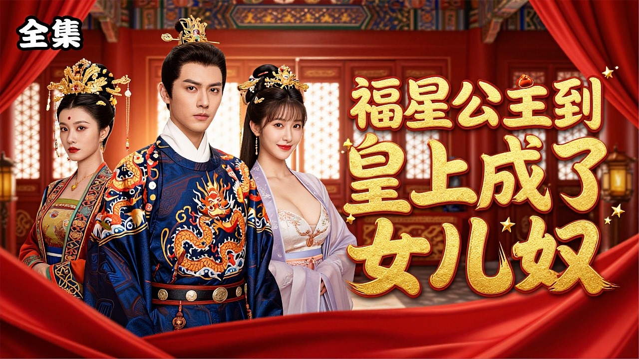 福星公主：荒年裡的帝王寵女