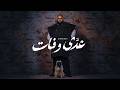 ADDA W FAAT Showkey عدى وفات شوقي ورامي المصري Visualizer 