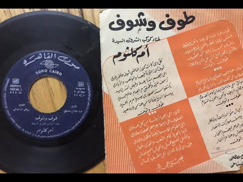أم كلثوم أنشودة طوف وشوف عبد الفت اح مصطفى رياض السنباطي على صوت القاهره عام ١٩٦٣