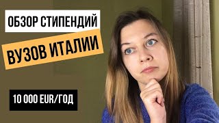 Обзор СТИПЕНДИЙ | Учеба в Италии бесплатно