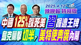 中國125%踩死美習握這王牌【辣晚報特別版】20250412‪@中天電視CtiTv ...