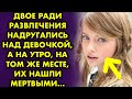 Двое ради развлечения надругались над девочкой, а на утро на том же месте их нашли мертвыми...