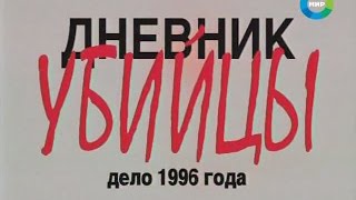Документальный детектив - Дневник убийцы Документальный детектив - Дневник убийцы