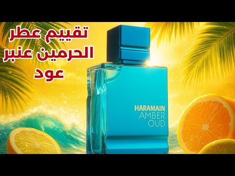 تقييم عطر الحرمين عنبر عود هل يستحق كل هذا الهايب