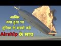 आखिर क्या हुआ था दुनिया के सबसे बड़े Airship के साथ Hindenburg :Titanic of the Skies Documentary