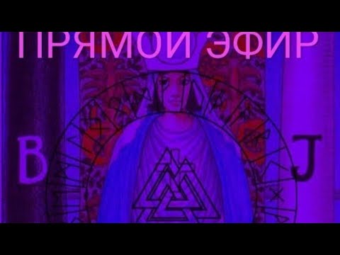 ПРЯМОЙ ЭФИР. ОТВЕТЫ НА ВОПРОСЫ. #онлайн #отношения #стрим #таро #эфир #гороскоп