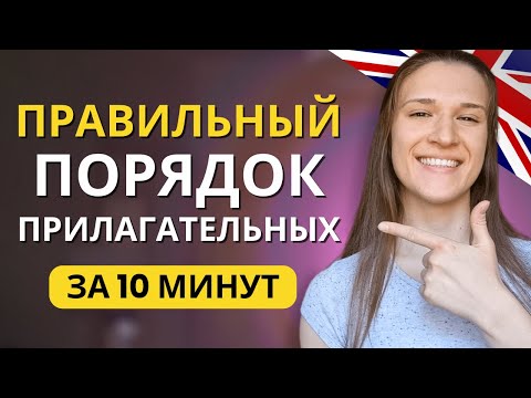 Куда и как правильно ставить прилагательные в английском языке?