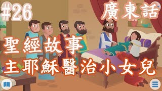 【Bible Story for Kids】廣東話兒童聖經故事#26主耶穌醫治小女兒