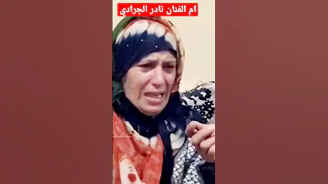 ام الفنان نادر الجرادي تظهر بشكل مؤثر 