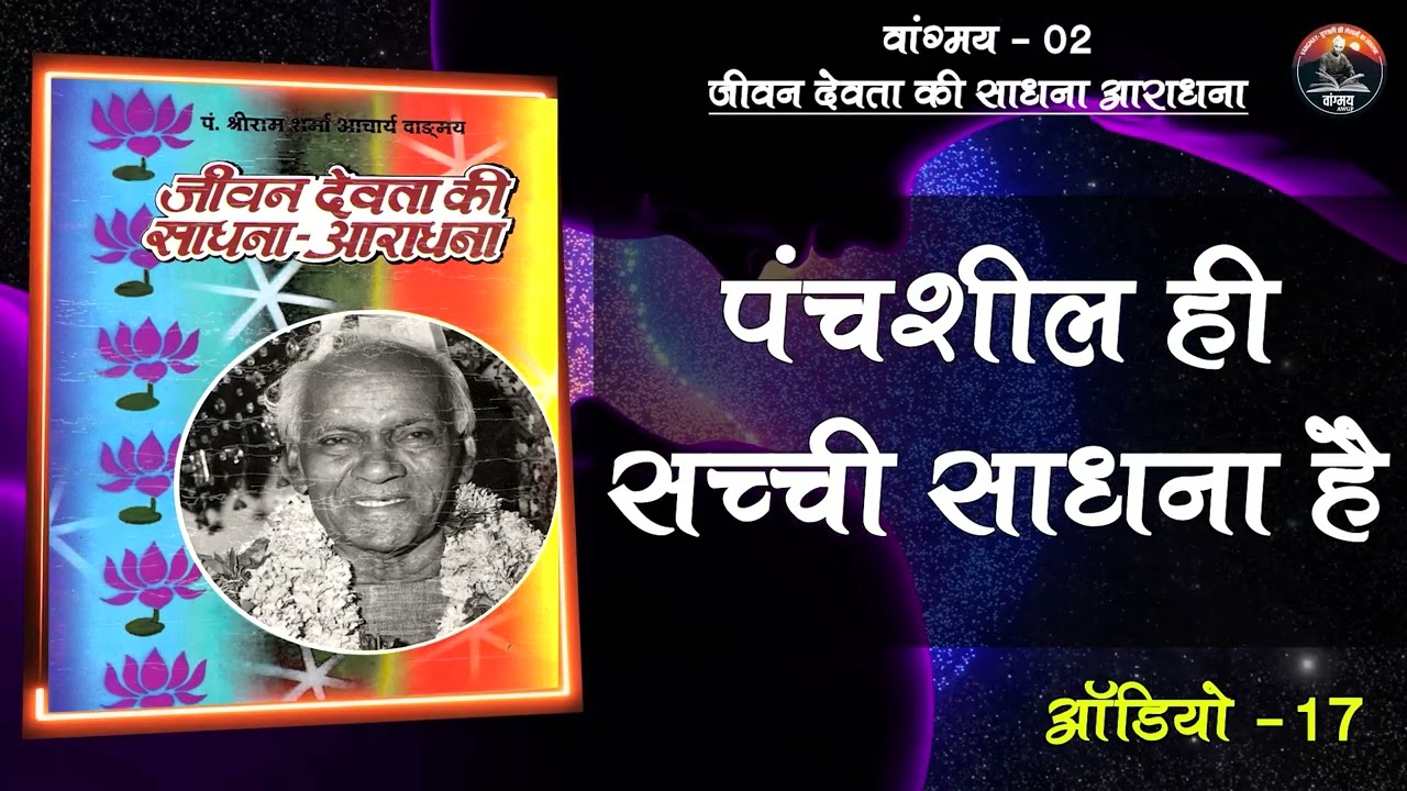 पंचशीलों की साधना | Cooperative Living | Ethical Strength | वांगमय 02 | VG2 A17 | #awgp Vangmay