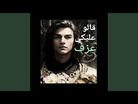 قالوا عليكي عزف