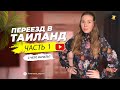 Как переехать в Таиланд. Часть 1. С чего начать? Какую визу выбрать?