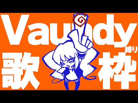 【karaoke】Vaundy縛り歌枠【singing stream/熊本ご当地Vtuber】