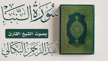 سورة النباء خشوع | بصوت الشيخ القارئ عبد الرحمن البكالي حفظه الله ورعاه