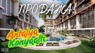 Новостройка, ПРОДАЖА! Sarısu, Konyaaltı/Antalya #романовънедвижимость #недвижимость #турция