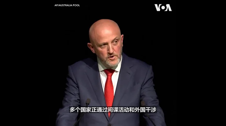 澳情报部门负责人：外国干涉和间谍威胁前所未有 - 天天要闻