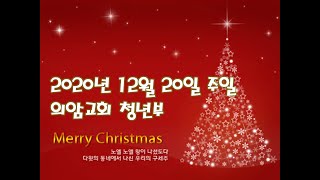 20201220 주일 , 의암교회 여호수아 청년부 온라인 예배(with, 조영국)