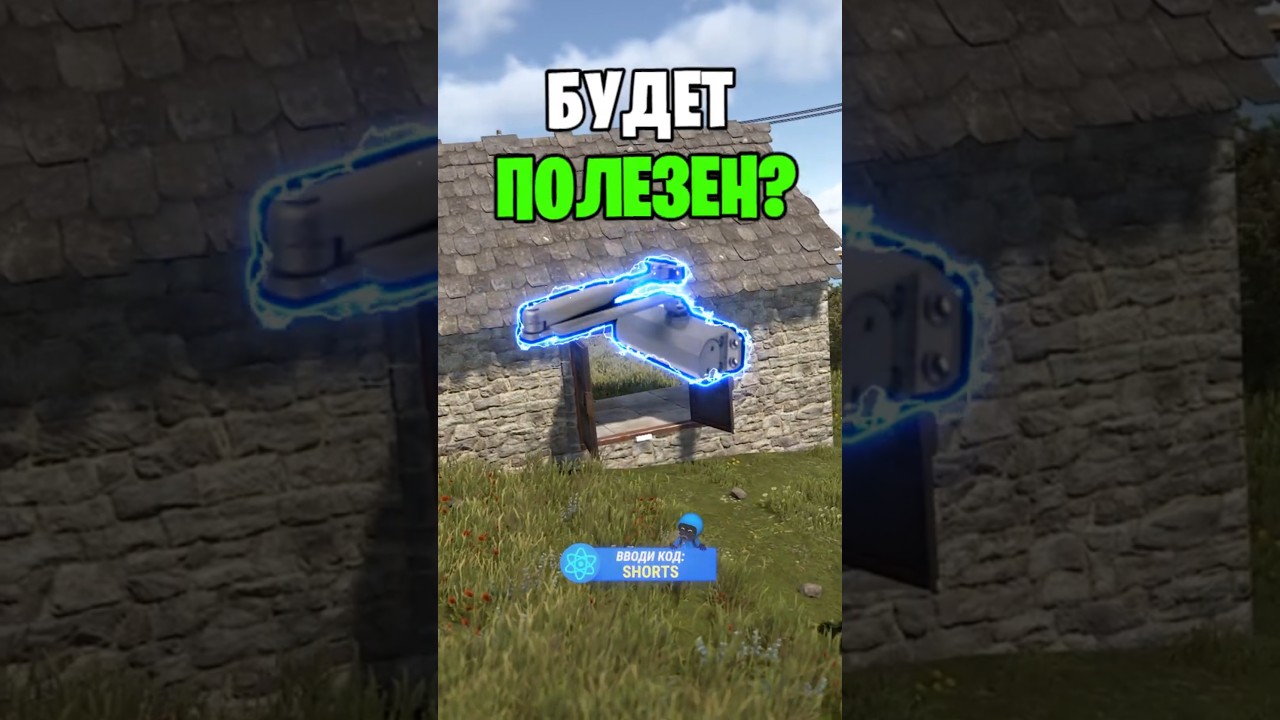 ДВЕРНОЙ ДОВОДЧИК ВСЕ ТАКИ БУДЕТ ИСПОЛЬЗОВАТЬСЯ В РАСТ \ RUST ?