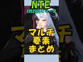 【NTE】NTEのマルチ要素を全部解説!! #shorts