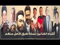 نسخة طبق الأصل منهم أشباه النجوم والفنانين حيروا الجمهور منهم الزعيم والهضبة ونمبر وان محمد رمضان 