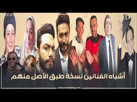 نسخة طبق الأصل منهم أشباه النجوم والفنانين حيروا الجمهور منهم الزعيم والهضبة ونمبر وان محمد رمضان 