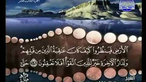 القرآن الكريم الجزء الثالث عشر 13 - بصوت الشيخ محمد صديق المنشاوي