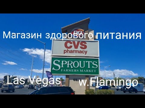 Здоровое питание.Магазин здорового питания. Healthy Food Store Sprouts. Las Vegas.  Лас Вегас