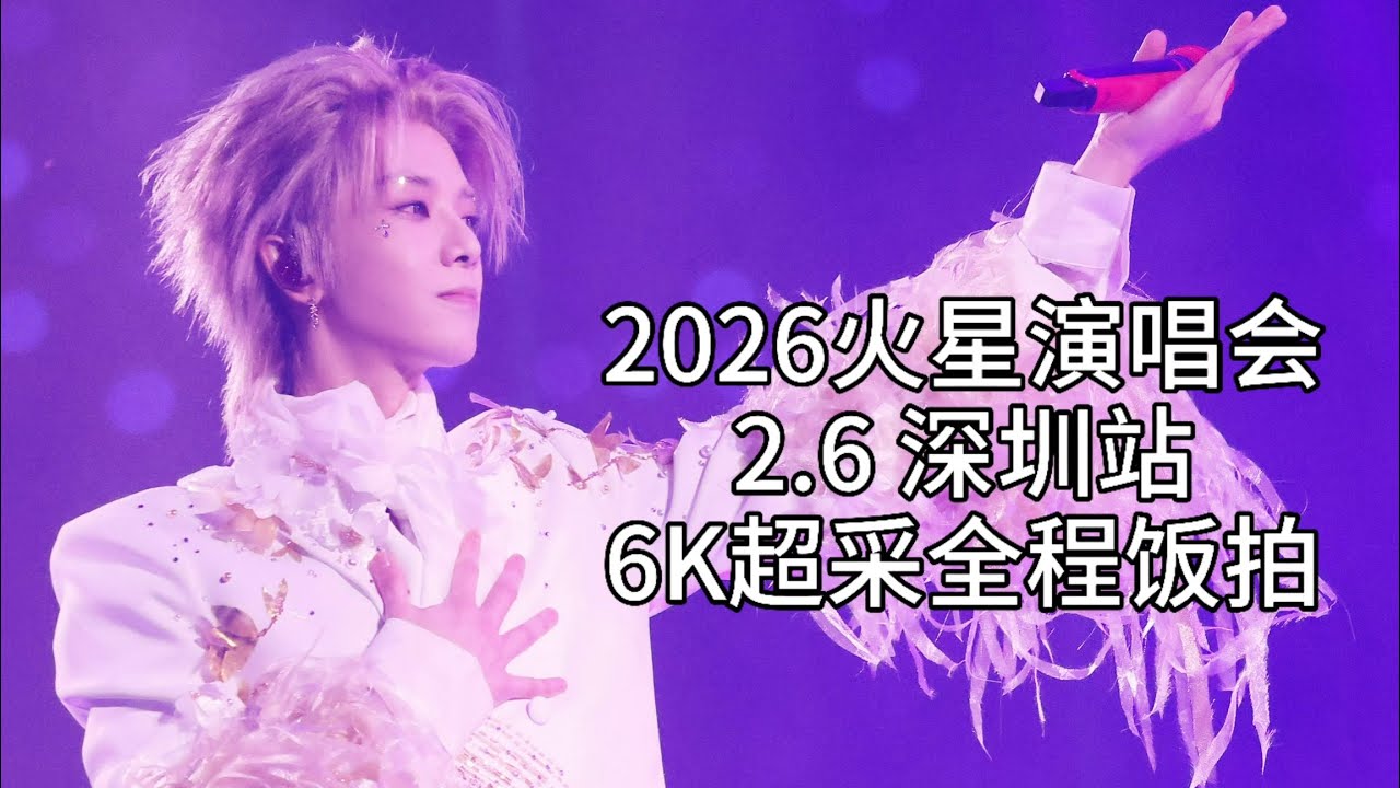 【华晨宇】【6K超采】2.6深圳站全程饭拍（2026火星演唱会）