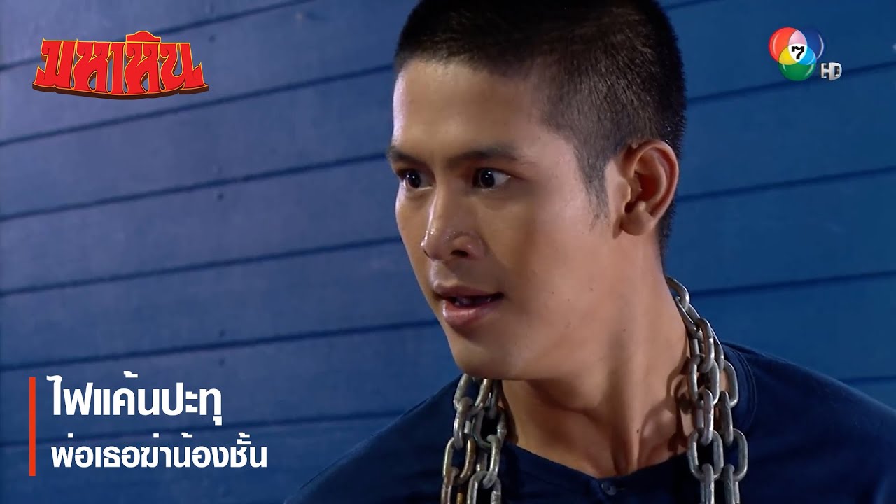 ไฟแค้นปะทุ พ่อเธอฆ่าน้องชั้น | ตอกย้ำความสนุก มหาหิน EP.4 | Ch7HD